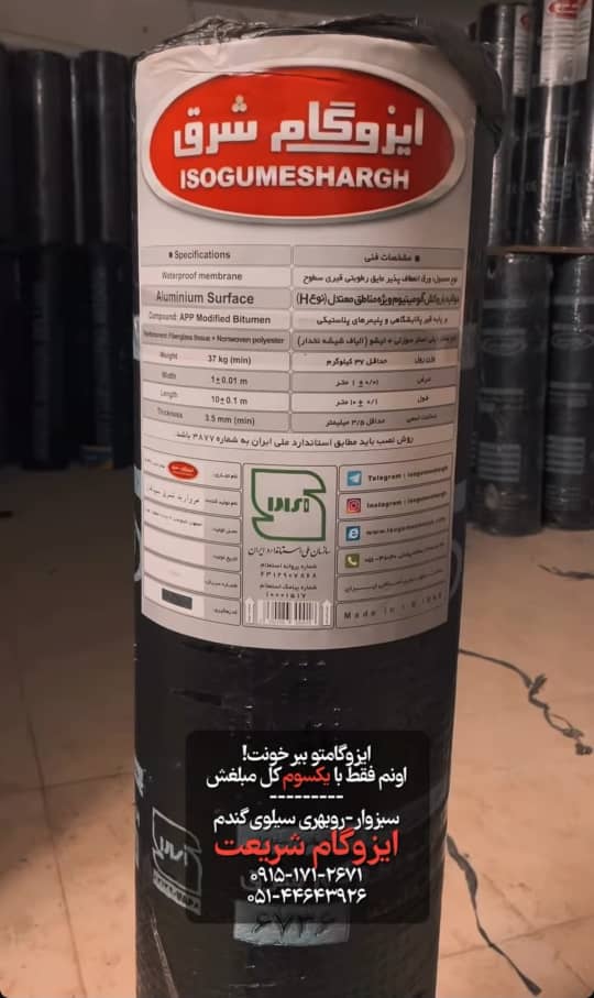 فروش ایزوگام شریعت در سبزوار